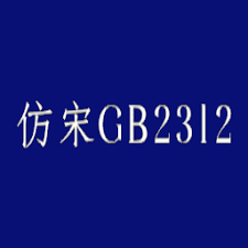 WPS找不到仿宋GB2312字体怎么解决