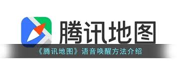 腾讯地图如何设置语音唤醒导航