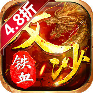 铁血攻沙折扣端 v1.2.9