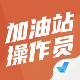 加油站操作员聚题库app 1.0.13