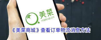 美菜商城如何查看物流信息
