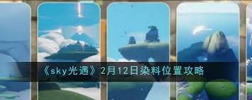 光遇2月12日染料位置在哪里