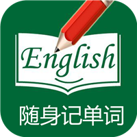 随身记单词官方版 60000.1.117