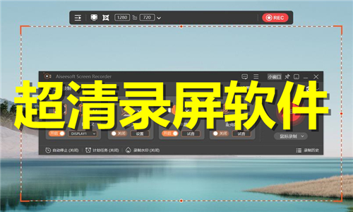超清录屏软件大全