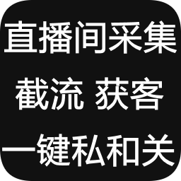 流焰2025最新抖音直播间采集截流获客软件 v1.2