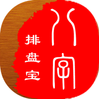 八字排盘宝app v1.06