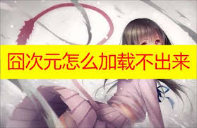囧次元加载错误怎么办