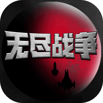无尽战争 v2.60