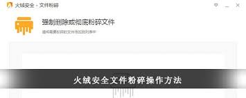 火绒安全如何彻底清除文件