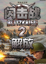 闪击战2最新版 v1.3