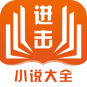 进击小说大全 0.0.4