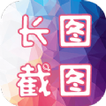 长图截图 1.2