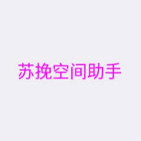 空间助手 3.7