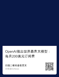 OpenAI世界最贵大模型是啥