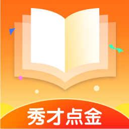 秀才点金 1.0.0