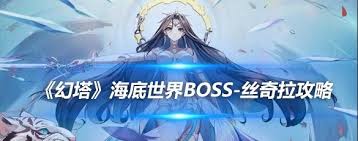 幻塔丝奇拉怎么打