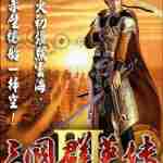 三国群英传3 v1.3