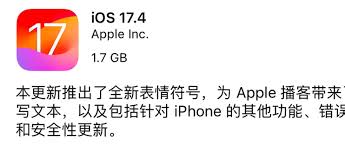 iOS 17.4正式版更新内容有哪些