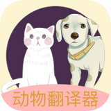 动物声音翻译器 1.3