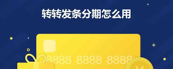 转转如何使用发条分期