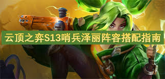 云顶之弈泽丽阵容如何搭配
