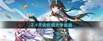 崩坏星穹铁道天佑折纸大学成就如何达成
