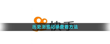 快手极速版如何查看历史观看记录