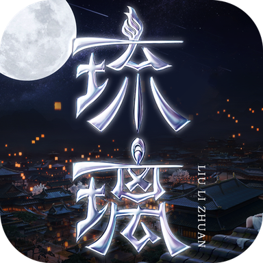 琉璃 6.9.7