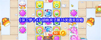 保卫萝卜4胡桃夹子第六关通关方法