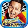 奔跑吧兄弟:我是车神正式版 2.5.0