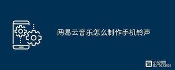 网易云音乐如何制作铃声视频