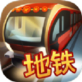 中国地铁模拟器 v1.2