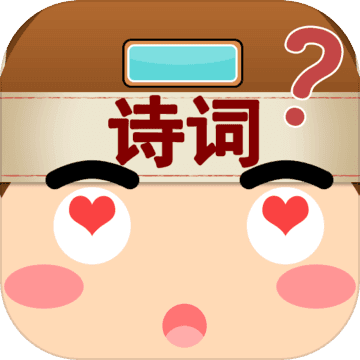 我爱猜诗词 1.4