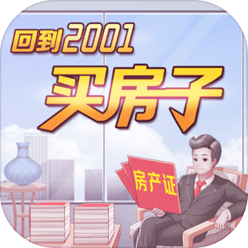 回到2001买房子手游 v2.14