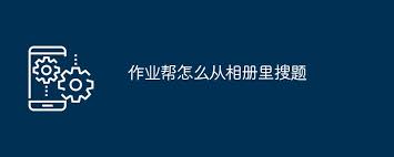 作业帮如何搜索相册里的题目