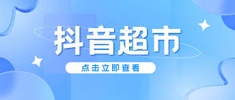 如何入驻抖音超市公司
