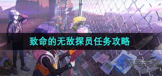 绝区零致命的无敌探员任务怎么完成