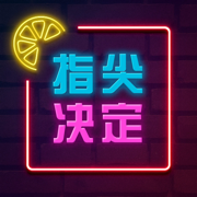 指尖决定 v1.0.7