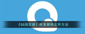 QQ浏览器文件删除了如何恢复