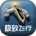 极致飞行 3D  1.223