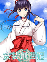 女装创世记Trap Genesis 1.0