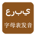 阿拉伯语发音字母app 4.8