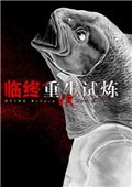 临终:重生试炼 