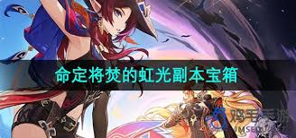 原神命定将焚的虹光副本宝箱位置在哪