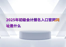 2025初级会计报名入口在哪