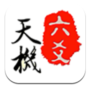 天机六爻排盘(天机六爻排盘赚赏金)V15.4.5 安卓手机版 V15.4.2