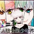 人格分裂少年养成 v1.30