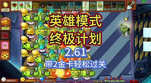 植物大战僵尸杂交版英雄模式终极计划怎么玩