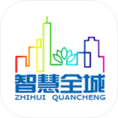 智慧全城 1.0.4