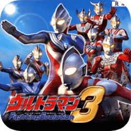 奥特曼格斗3进化中文 9.8.8
